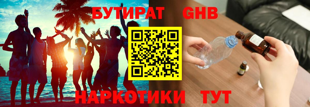 Бутират оксибутират Красноармейск