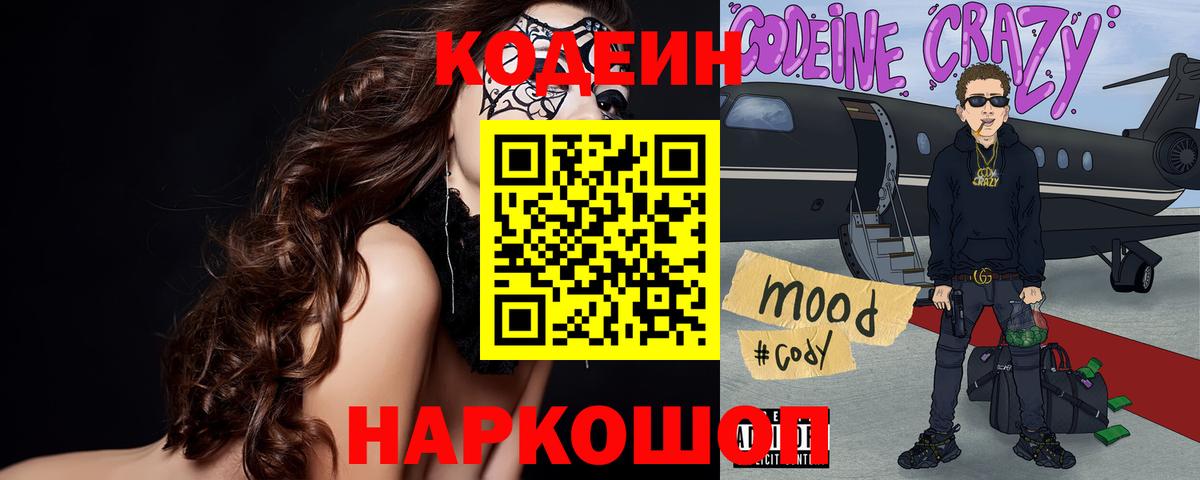 Кодеиновый сироп Lean напиток Lean (лин)  Codein Purple Drank  Вход с VPN  Красноармейск 