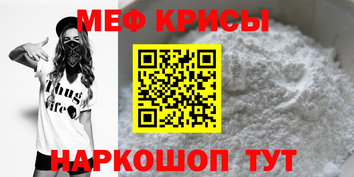 Меф мяу мяу Красноармейск